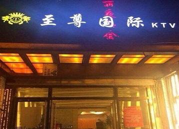 渝中哪个KTV真空陪酒妹子服务好-至尊国际KTV消费价格服务点评